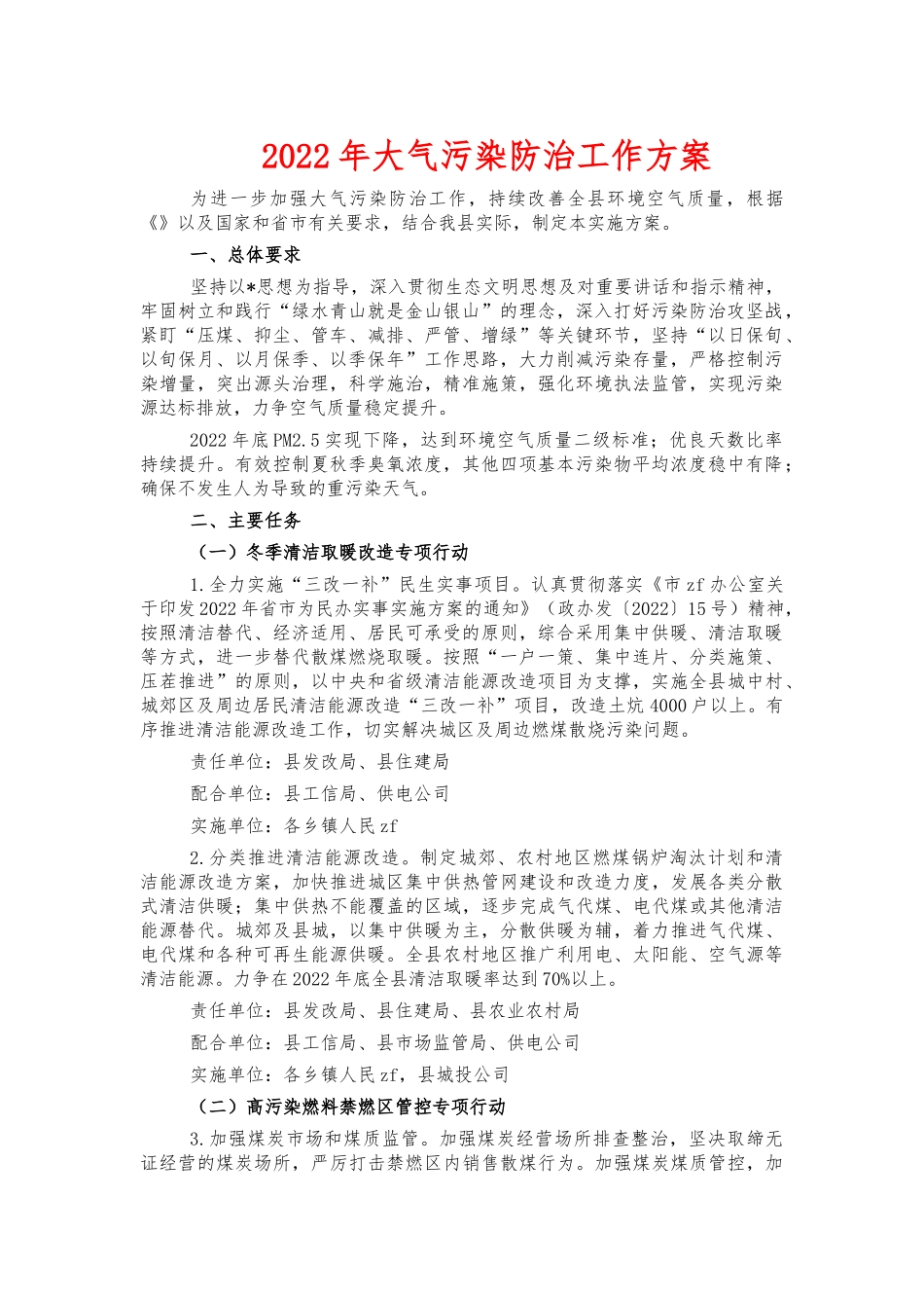 2022年大气污染防治工作方案.docx_第1页
