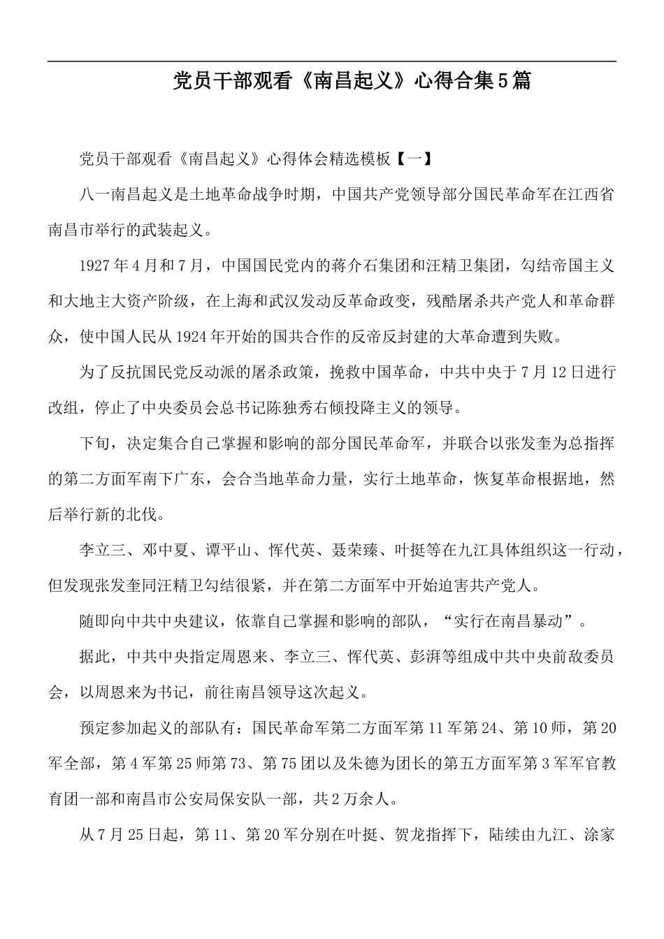 党员干部观看《南昌起义》心得合集5篇.docx_第1页