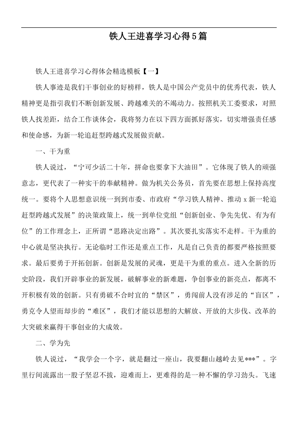铁人王进喜学习心得5篇.docx_第1页