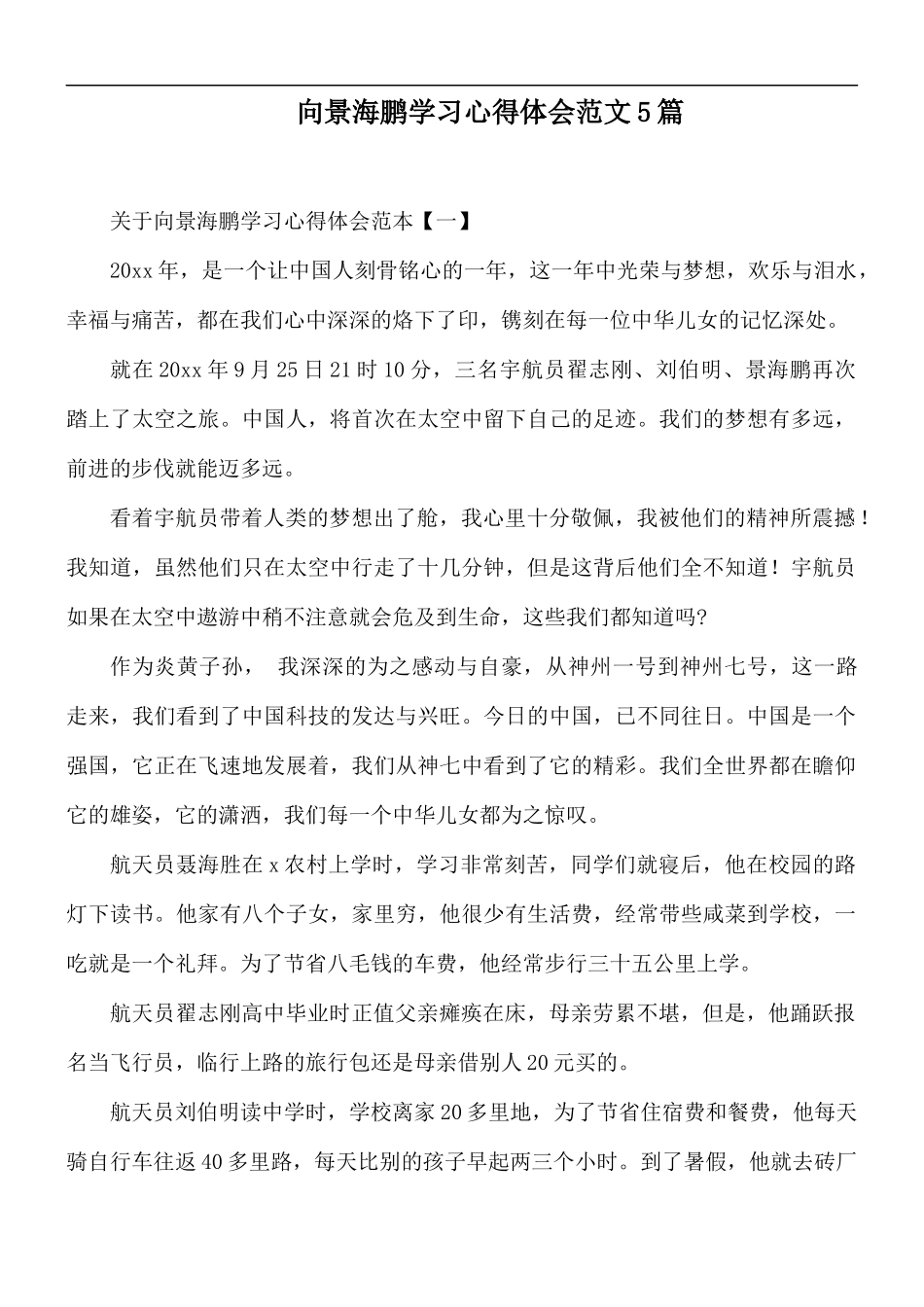 向景海鹏学习心得体会范文5篇.docx_第1页