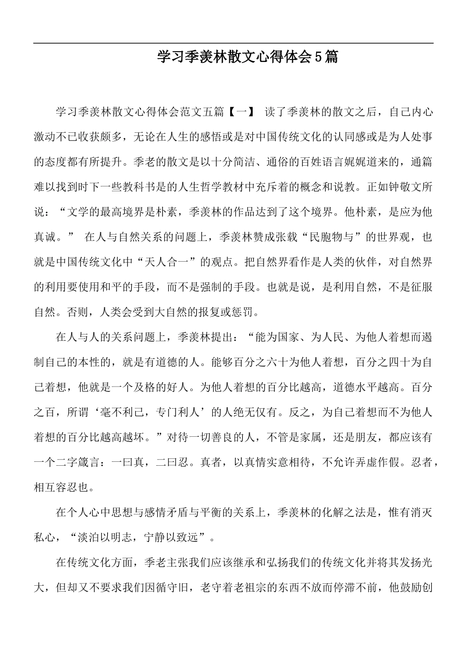 学习季羡林散文心得体会5篇.docx_第1页