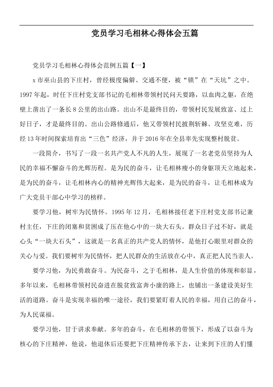 党员学习毛相林心得体会五篇.docx_第1页