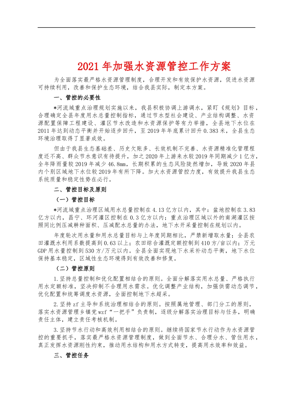 2021年加强水资源管控工作方案.docx_第1页