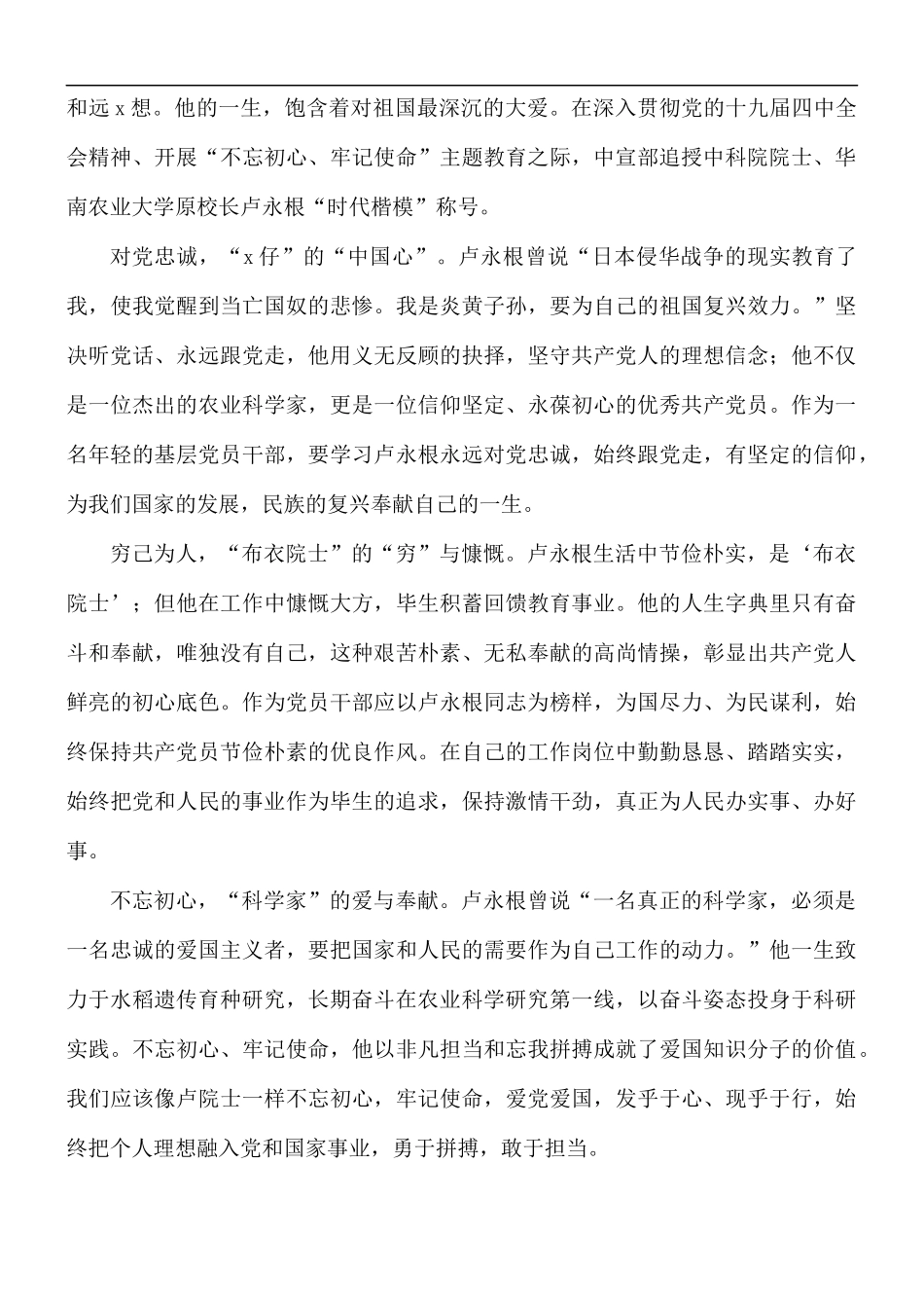 学习时代楷模卢永根事迹心得五篇.docx_第2页