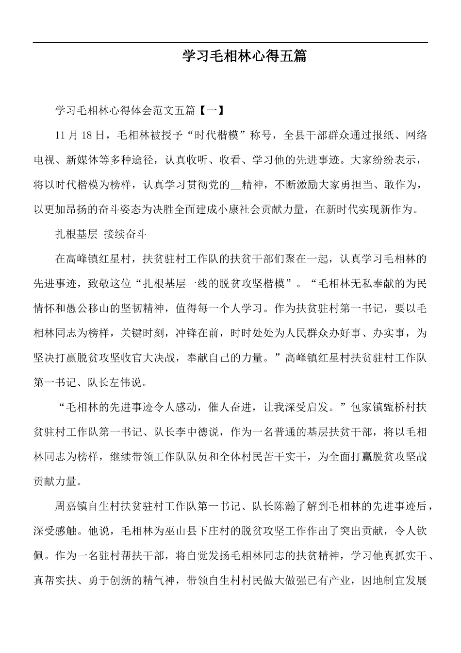 学习毛相林心得五篇.docx_第1页