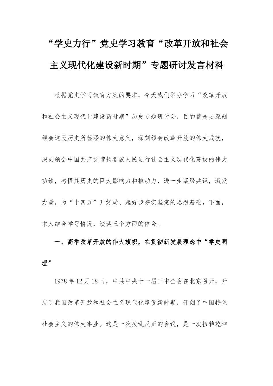 “学史力行”党史学习教育“改革开放和社会主义现代化建设新时期”专题研讨发言材料.docx_第1页
