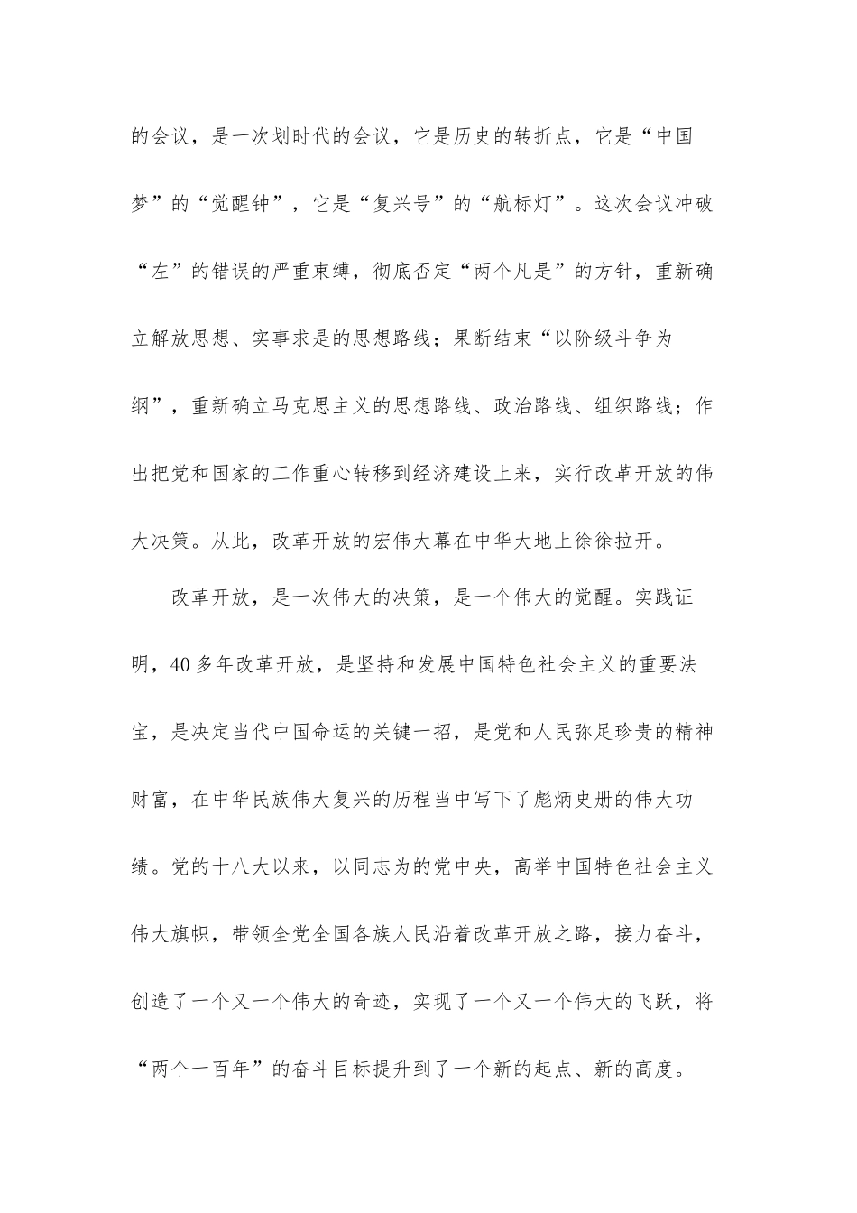 “学史力行”党史学习教育“改革开放和社会主义现代化建设新时期”专题研讨发言材料.docx_第2页
