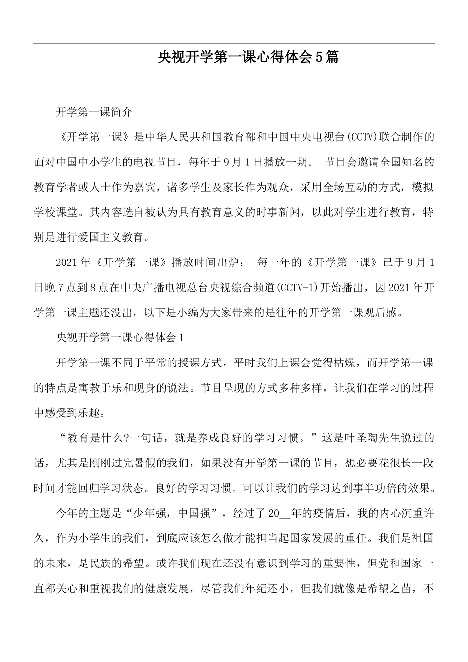 央视开学第一课心得体会5篇.docx_第1页
