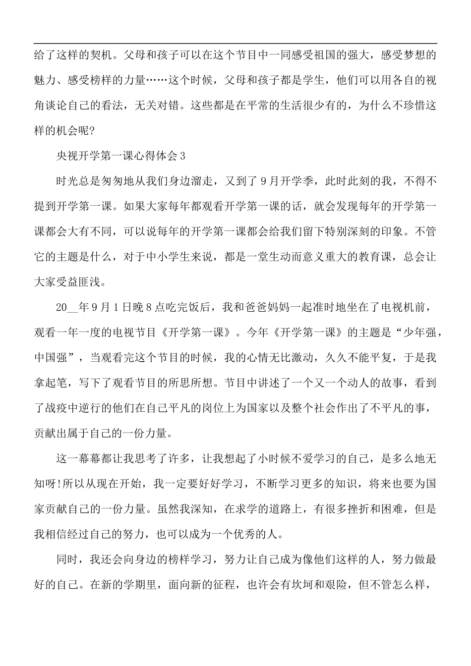 央视开学第一课心得体会5篇.docx_第3页