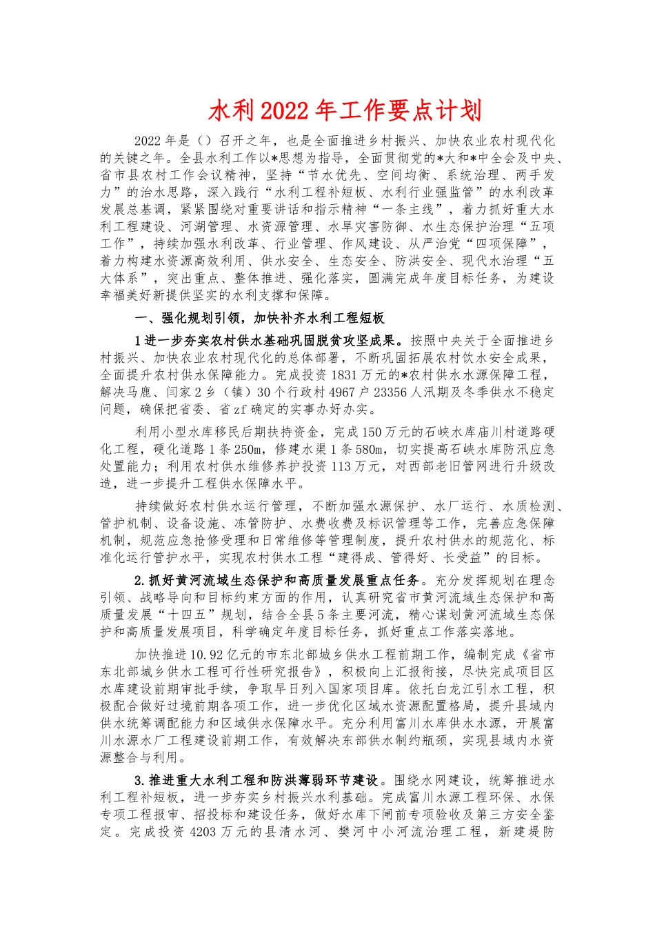 水利2022年工作要点计划.docx_第1页
