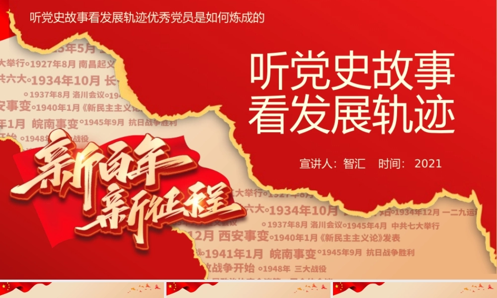 红色听党史故事看发展轨迹优秀党员是如何炼成的PPT模板.pptx