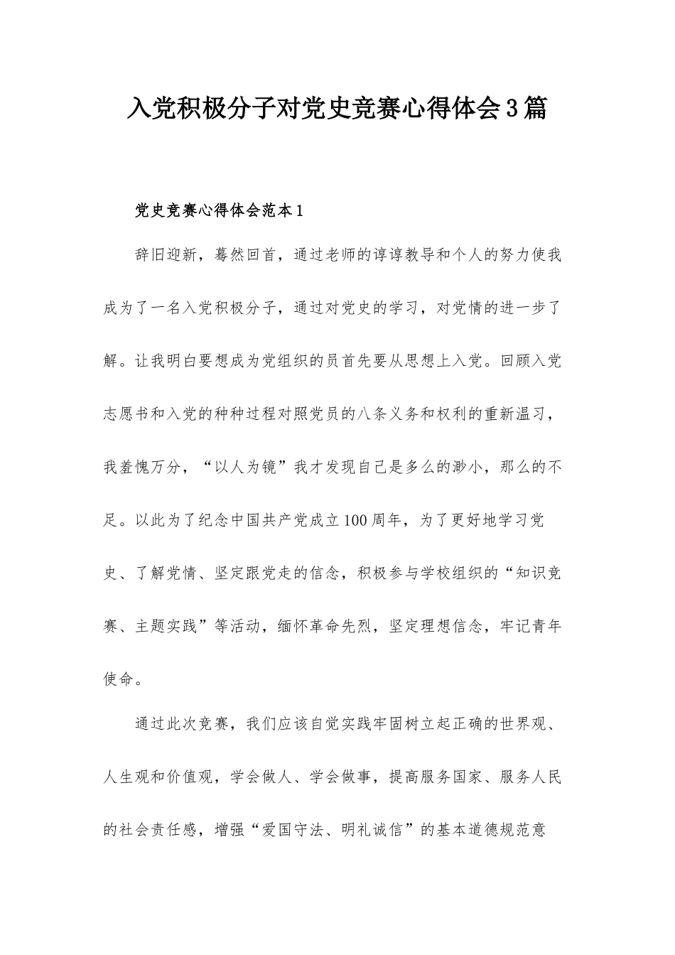 入党积极分子对党史竞赛心得体会3篇.docx_第1页