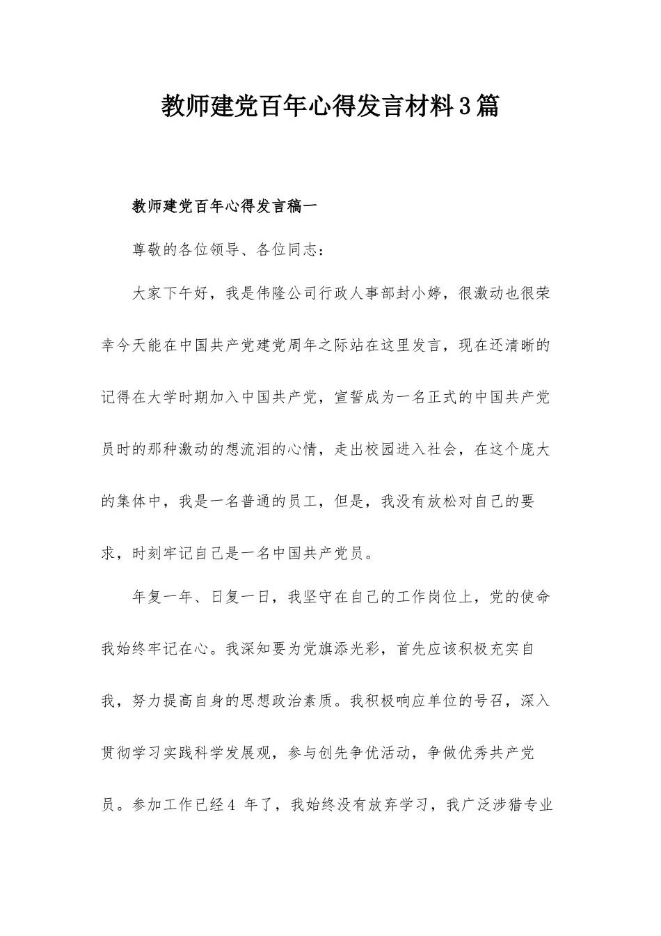 教师建党百年心得发言材料3篇.docx_第1页