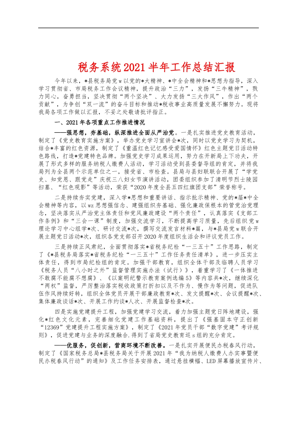 税务系统2021半年工作总结汇报.docx_第1页