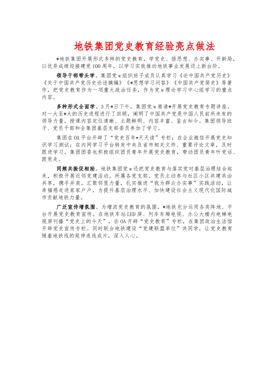 地铁集团党史教育经验亮点做法.docx_第1页