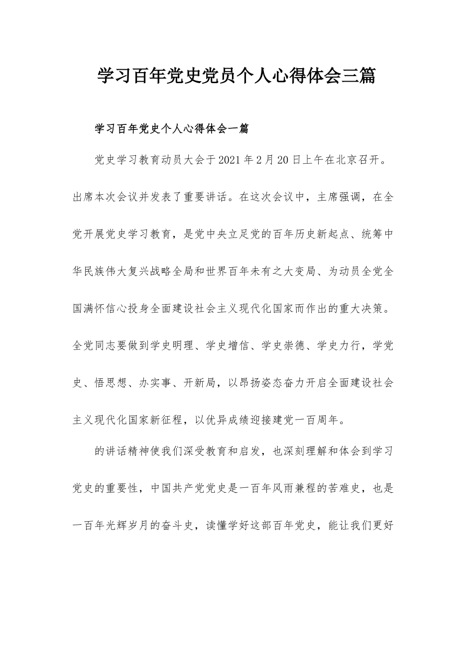 学习百年党史党员个人心得体会三篇.docx_第1页