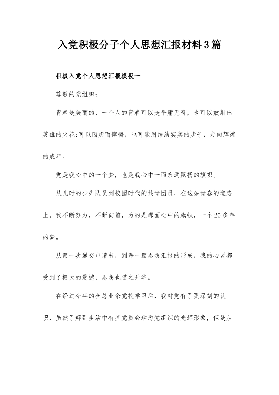 入党积极分子个人思想汇报材料3篇.docx_第1页