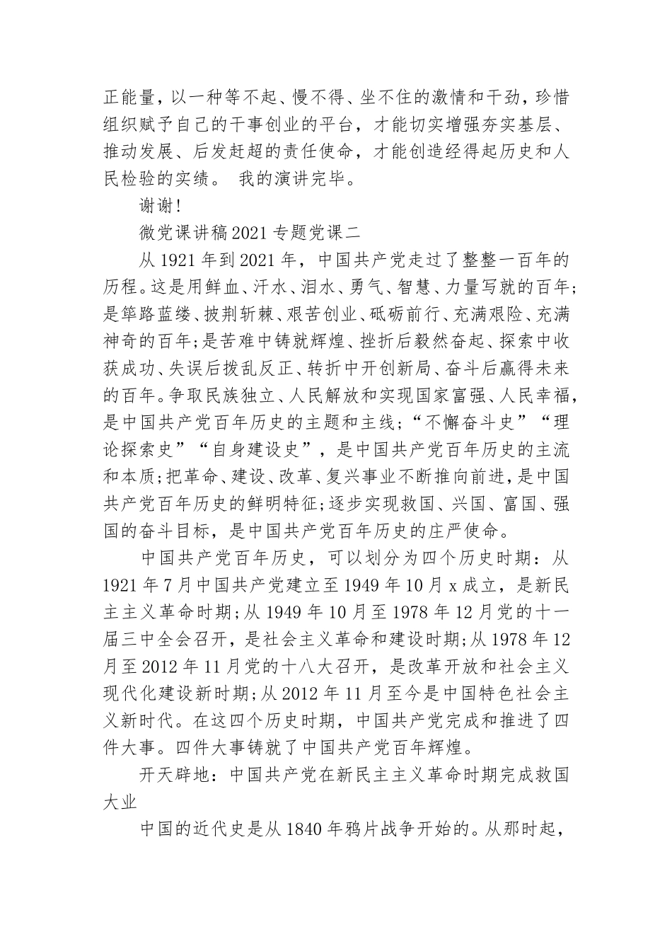 微党课讲稿2021专题党课 微党课讲稿一等奖精选.doc_第2页