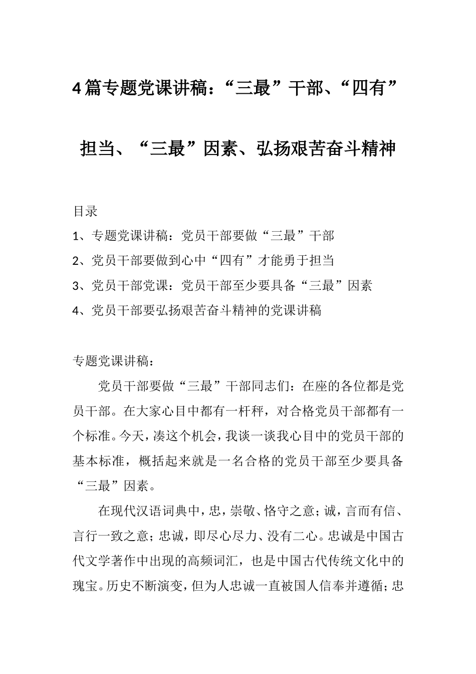 4篇专题党课讲稿：“三最”干部、“四有”担当、“三最”因素、弘扬艰苦奋斗精神.doc_第1页