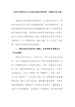 新10篇“改革开放和社会主义现代化建设新时期”专题研讨发言心得体会.docx