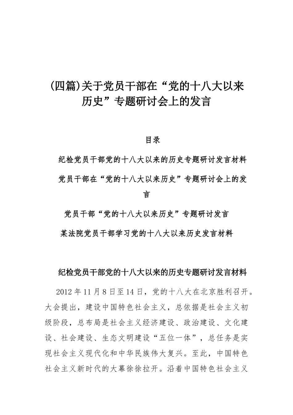 (四篇)关于党员干部在“党的十八大以来历史”专题研讨会上的发言.docx_第1页
