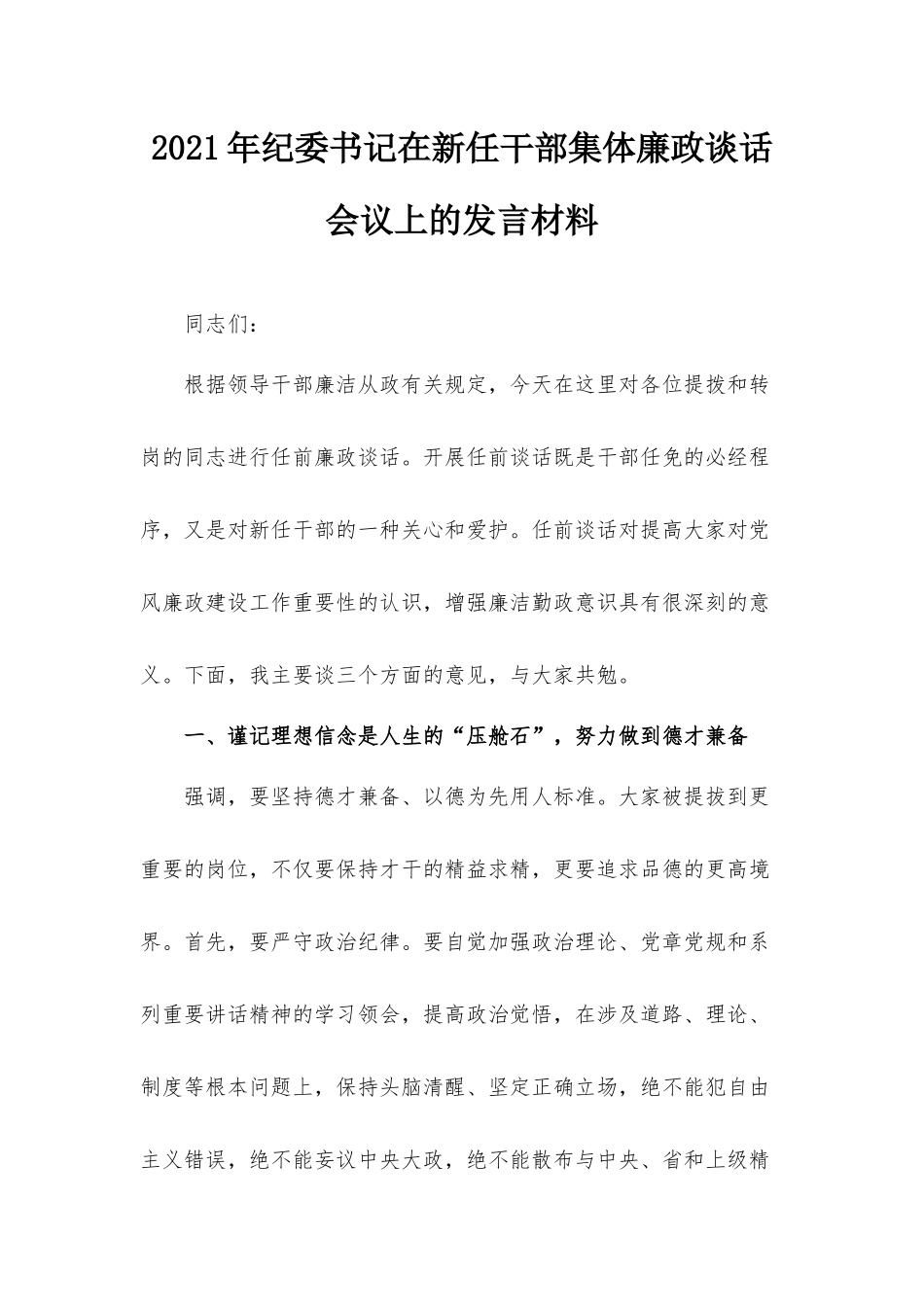 2021年纪委书记在新任干部集体廉政谈话会议上的发言材料.docx_第1页