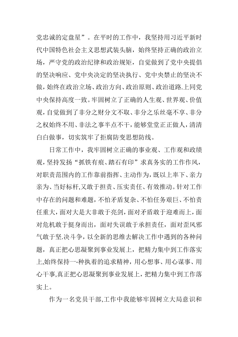 xx政治素质考察个人自评材料（2篇）.doc_第2页