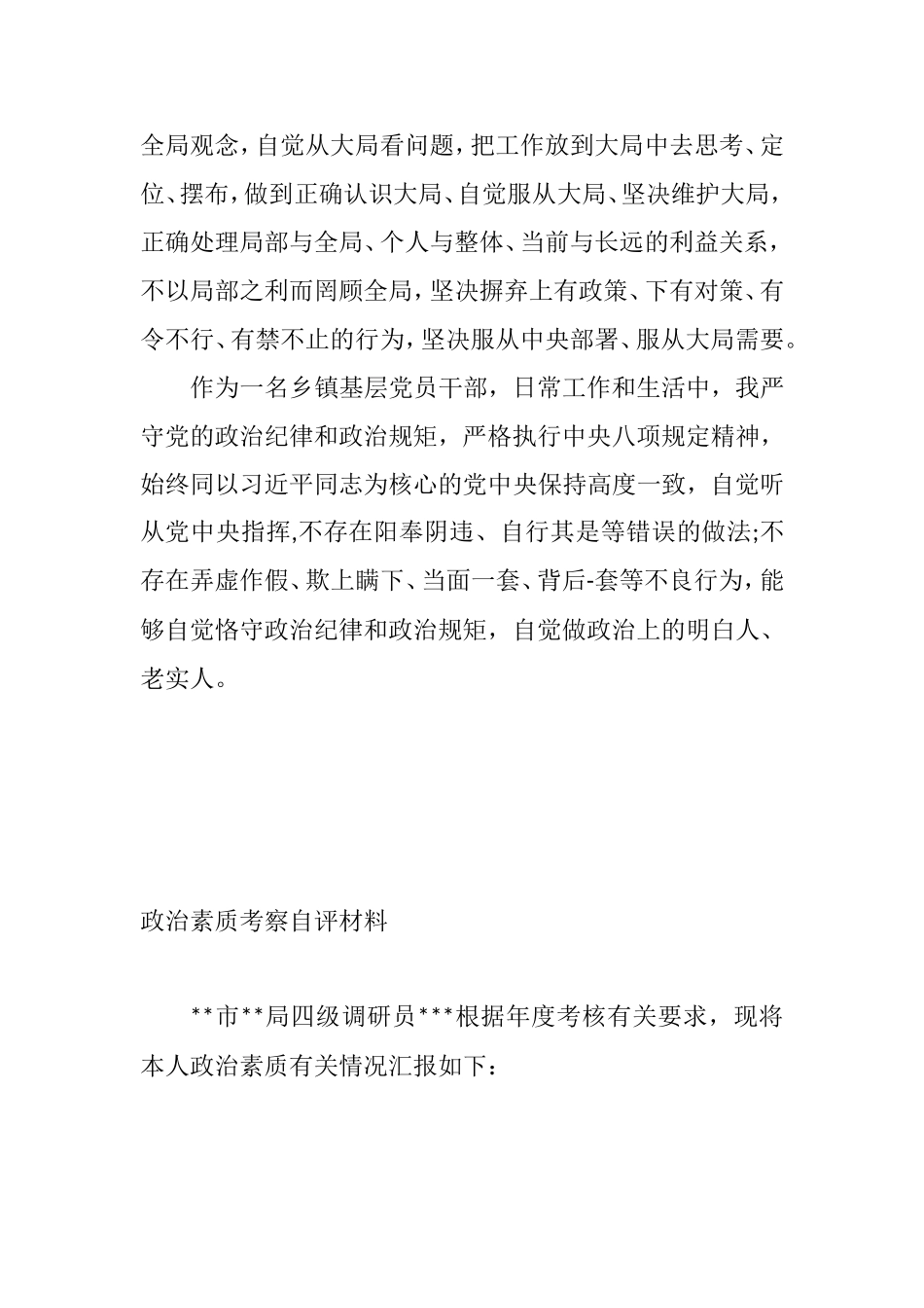 xx政治素质考察个人自评材料（2篇）.doc_第3页
