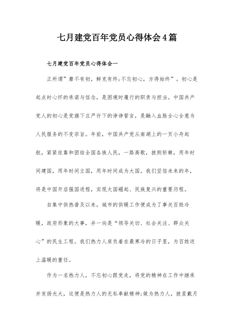 七月建党百年党员心得体会4篇.docx_第1页