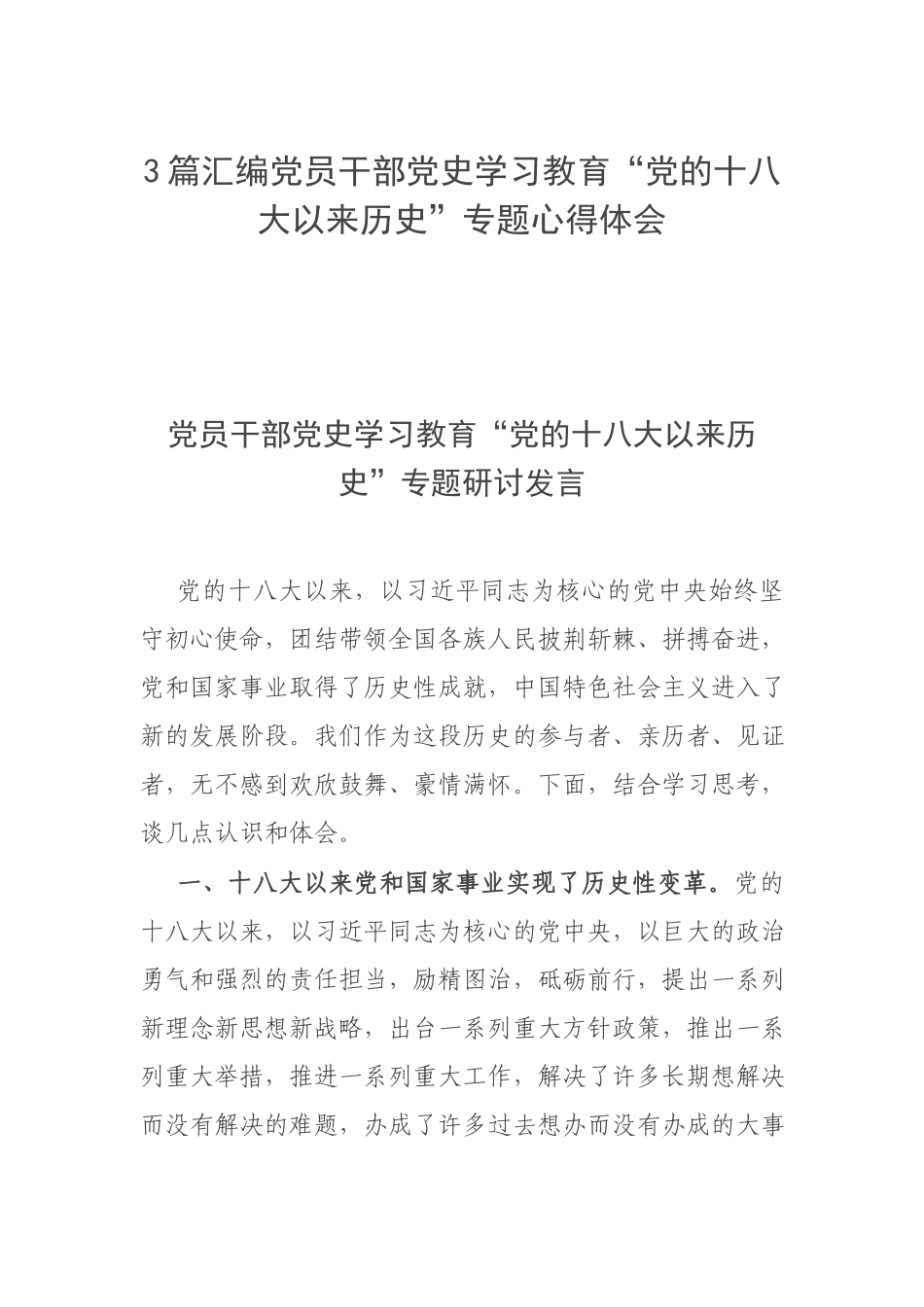 3篇汇编党员干部党史学习教育“党的十八大以来历史”专题心得体会.docx_第1页