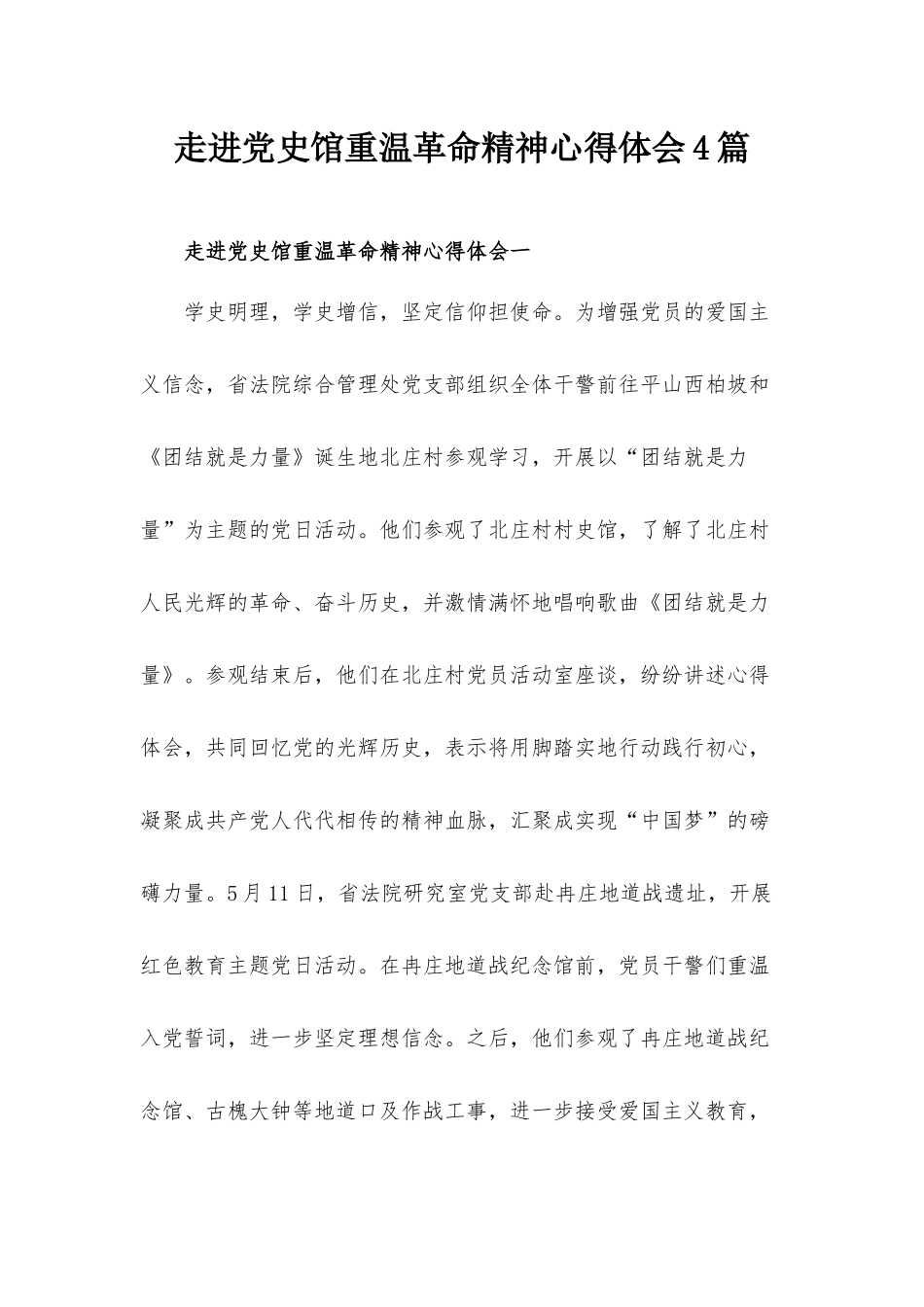走进党史馆重温革命精神心得体会4篇.docx_第1页