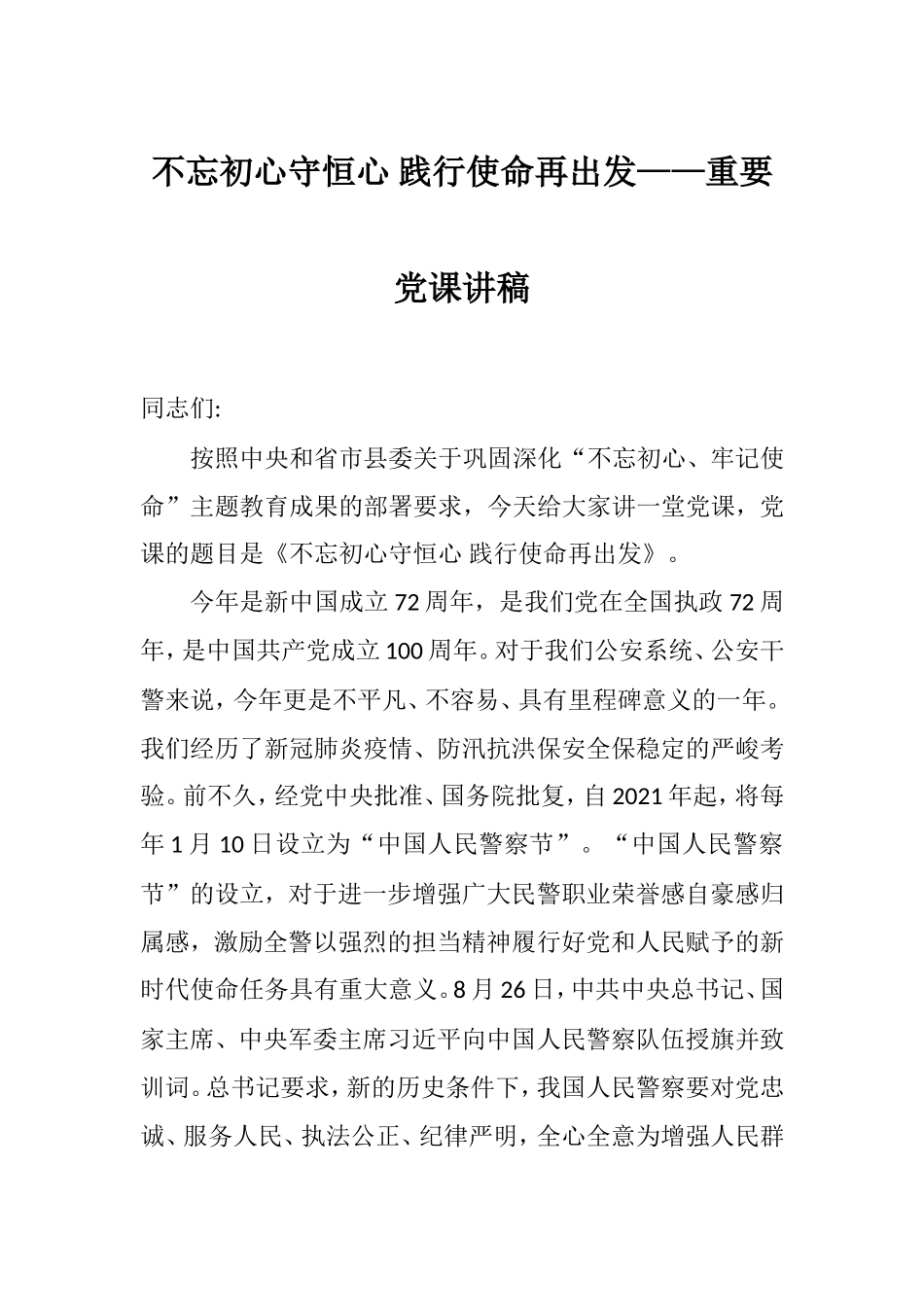 守恒心 践行使命再出发——重要党课讲稿.doc_第1页