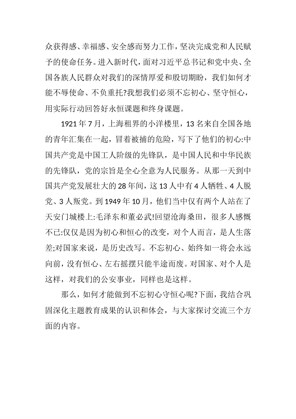 守恒心 践行使命再出发——重要党课讲稿.doc_第2页