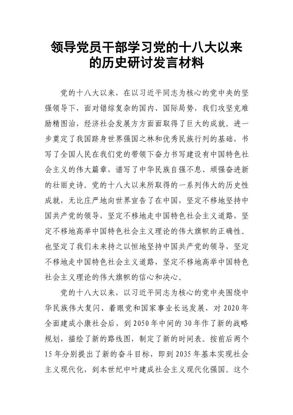 领导党员干部学习党的十八大以来的历史研讨发言材料.docx_第1页