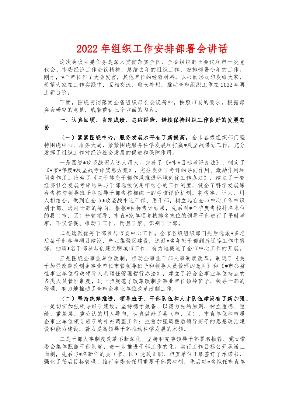 2022年组织工作安排部署会讲话.docx_第1页