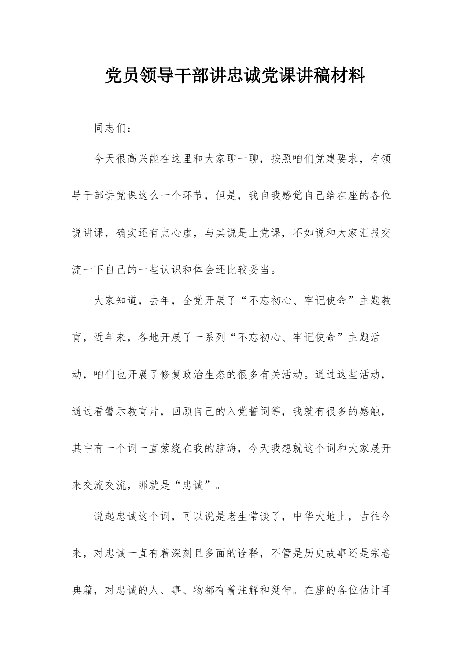 党员领导干部讲忠诚党课讲稿材料.docx_第1页