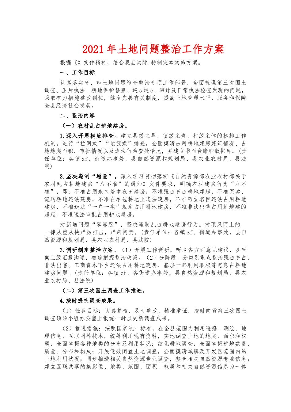 2021年土地问题整治工作方案.docx_第1页