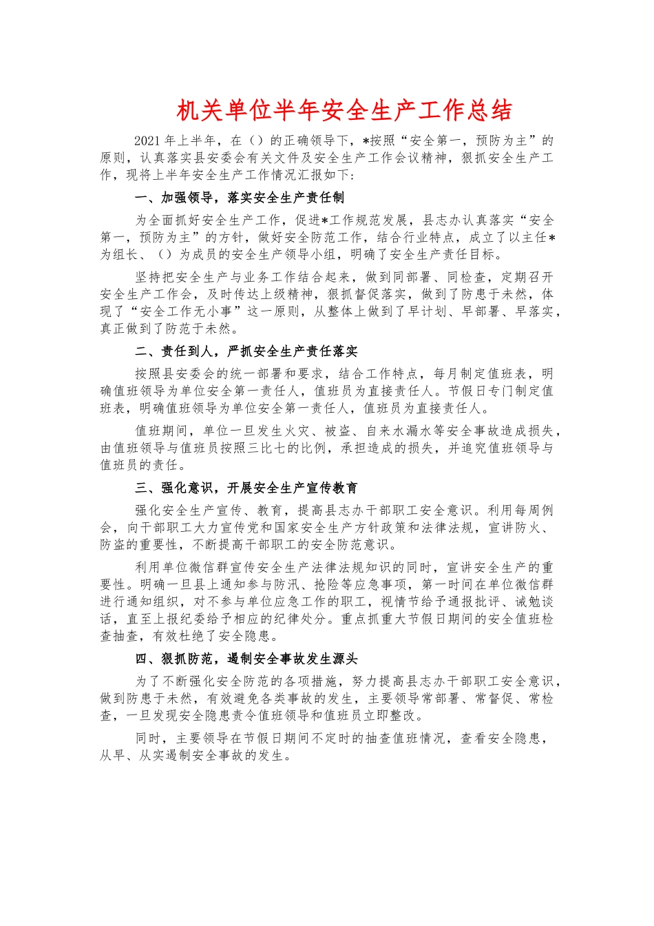 机关单位半年安全生产工作总结.docx_第1页