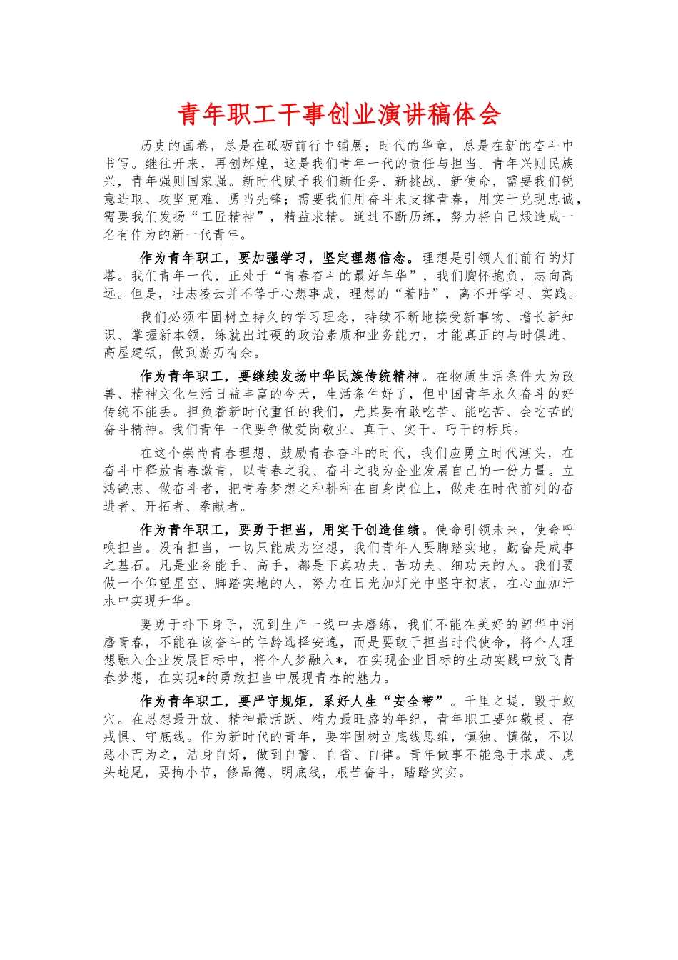 青年职工干事创业演讲稿体会.docx_第1页