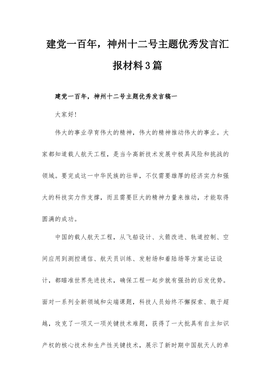 建党一百年神州十二号主题优秀发言汇报材料3篇.docx_第1页