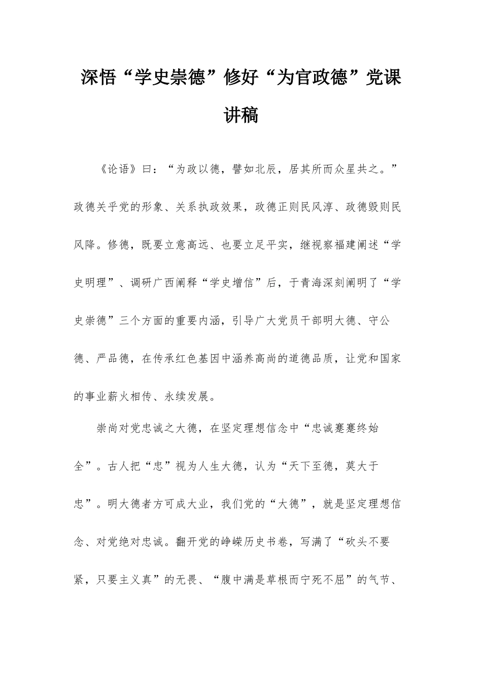 深悟“学史崇德”修好“为官政德”党课讲稿.docx_第1页