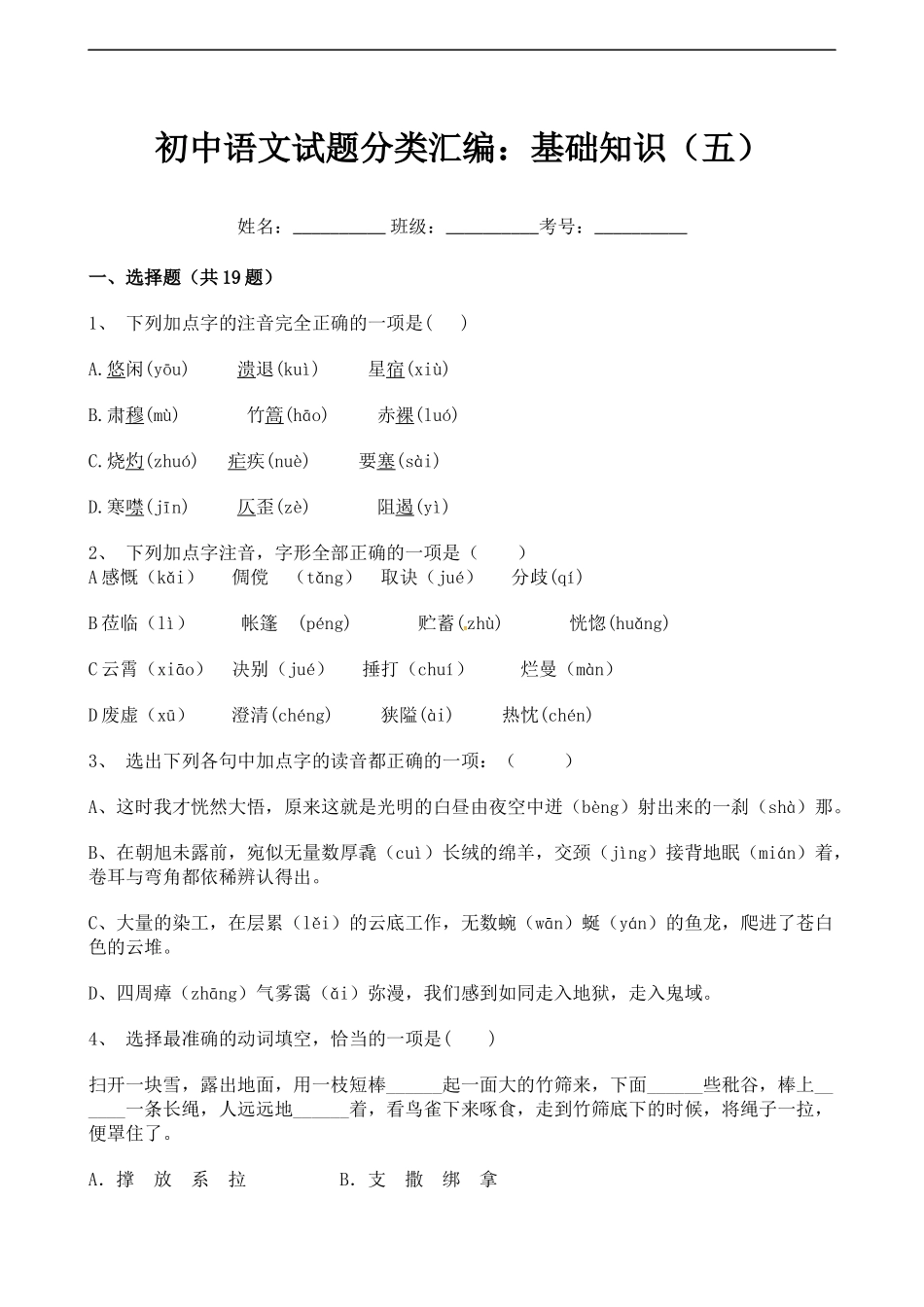 初中语文试题分类汇编：基础知识（五）.docx_第1页