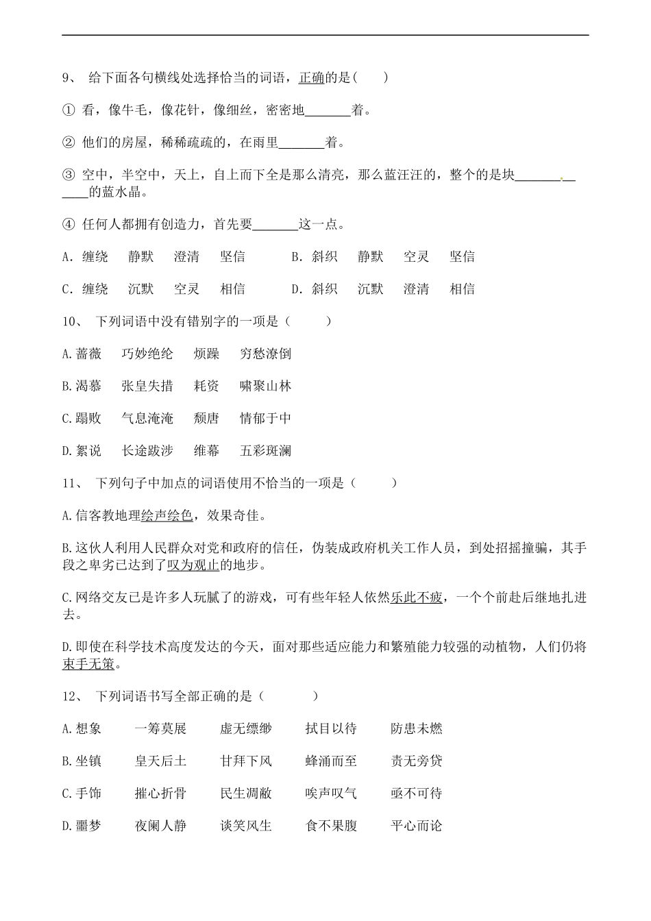 初中语文试题分类汇编：基础知识（五）.docx_第3页