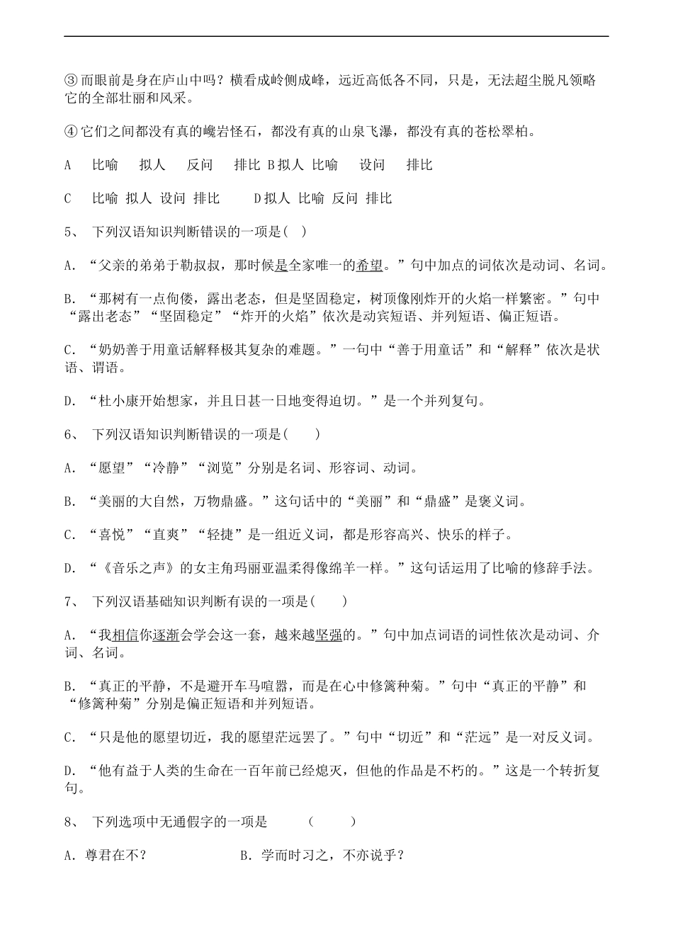 中考语文基础知识专题练习（七）.docx_第2页