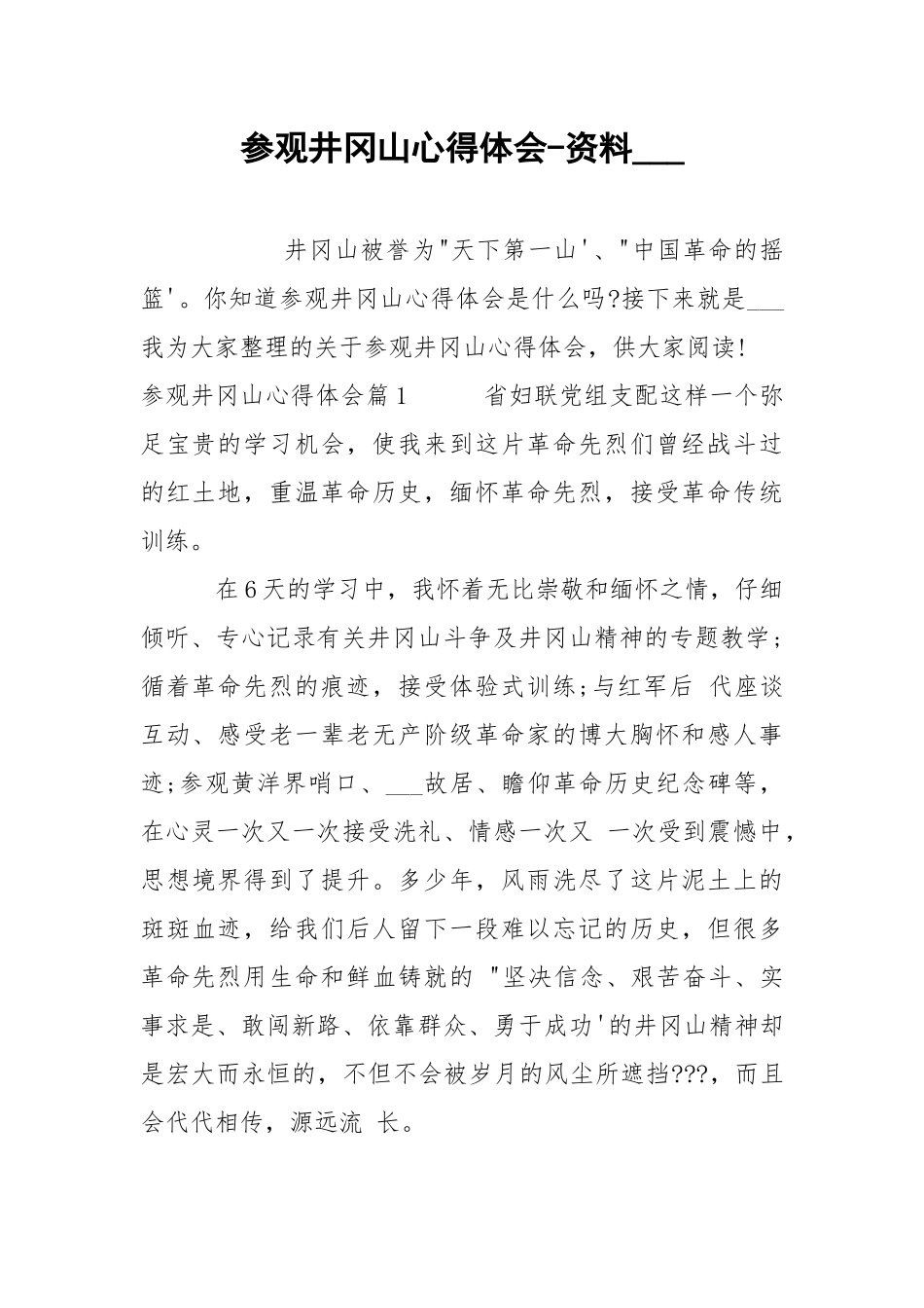 参观井冈山心得体会-资料___.docx_第1页
