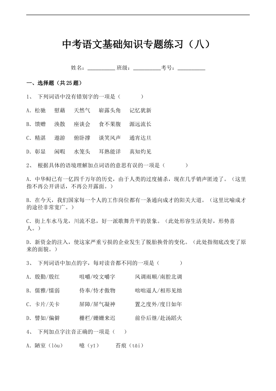 中考语文基础知识专题练习（八）.docx_第1页