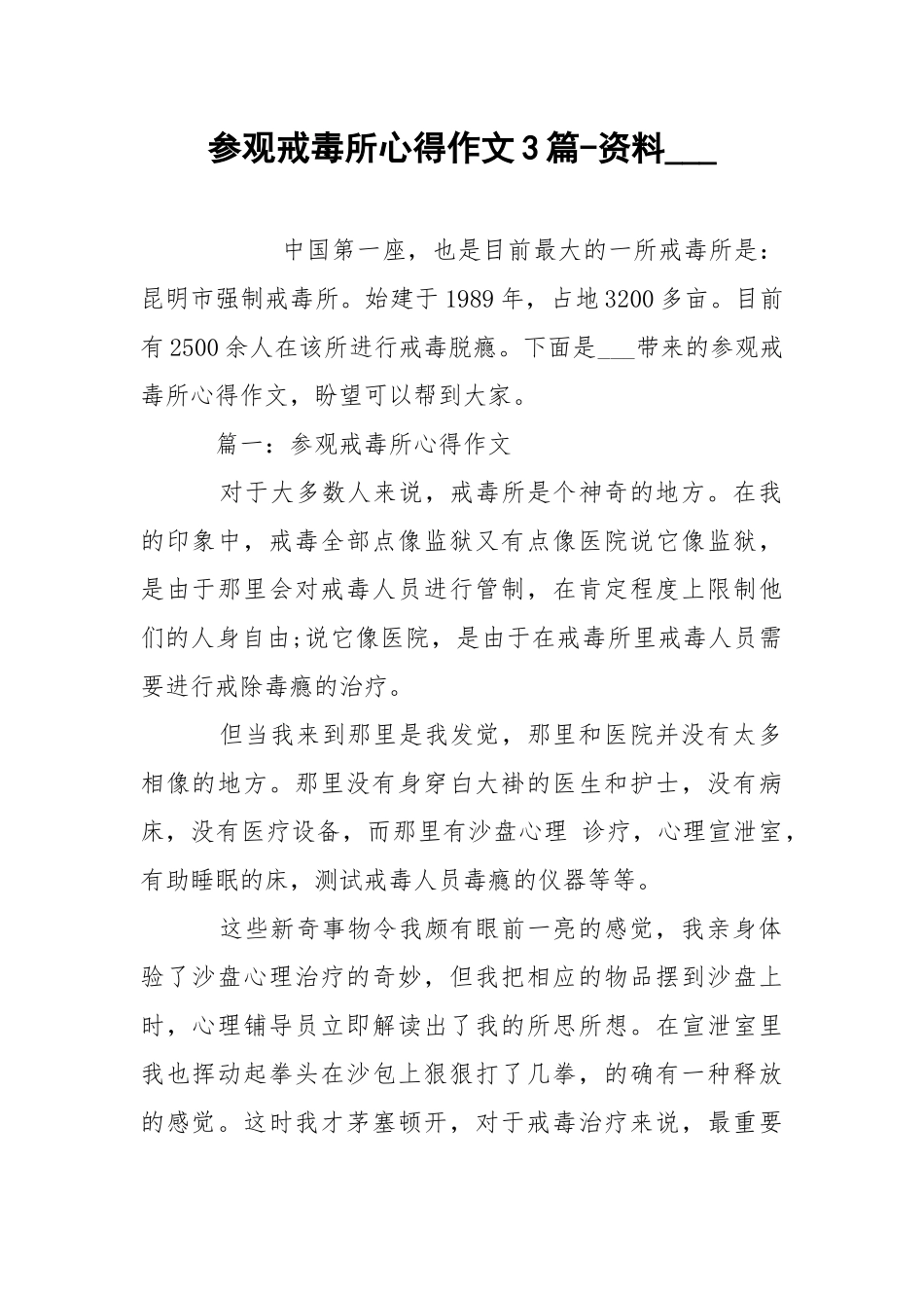 参观戒毒所心得作文3篇-资料___.docx_第1页