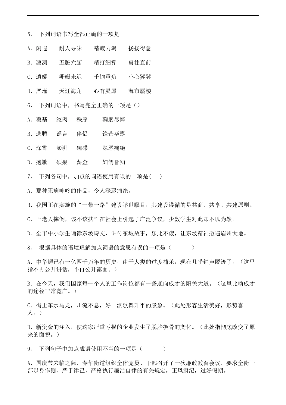 中考语文基础知识专题练习（四）.docx_第2页