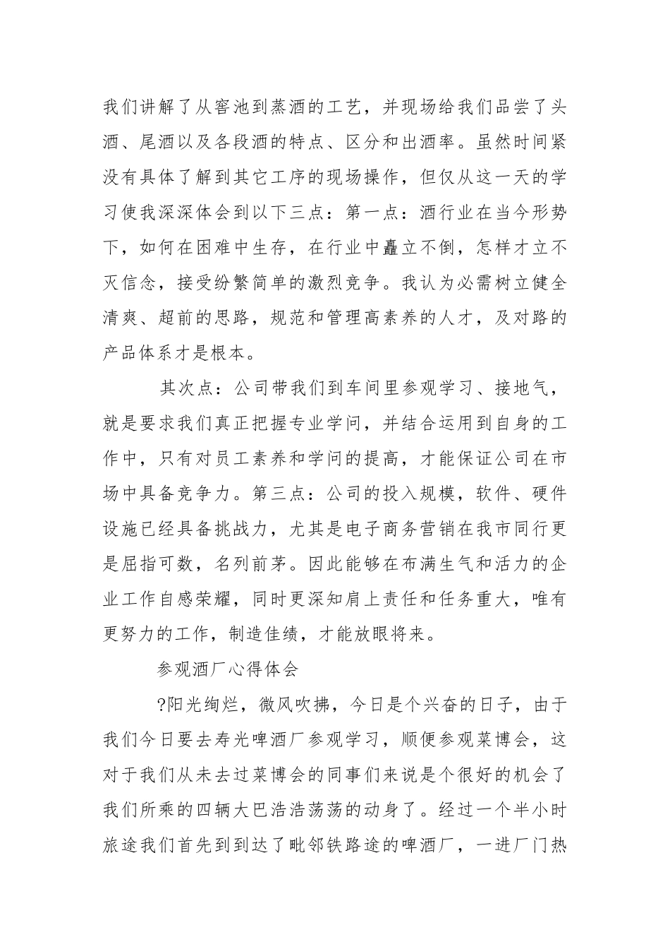 参观酒厂心得体会作文 酒厂参观的心得感受-资料___.docx_第2页