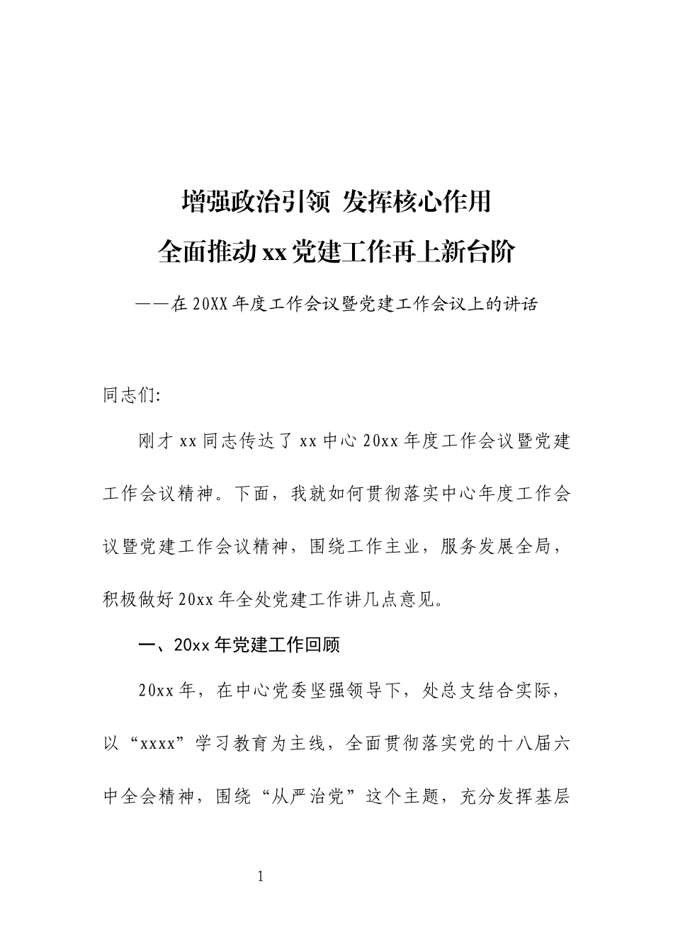 增强政治引领发挥核心作用全面推动xx党建工作再上新台阶.docx_第1页